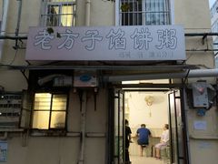 门面-老方子馅饼粥(台东店)