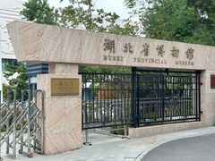 -湖北省博物馆