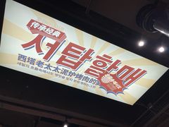 -西塔老太太泥炉烤肉(双井店)