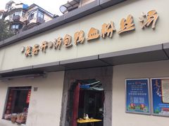 门面-笑云开汤包店(网巾市店)