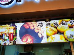 门面-百年夯碳烤胡椒饼(阿拉城店)