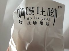 -啊噗吐呦现场烘焙(麦凯乐店)