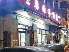 门面-春雨羊汤店(广开四马路总店)