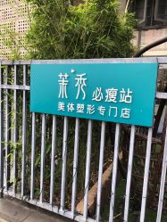 -茉秀必瘦站