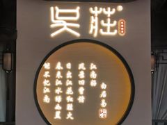 -吴莊(龙城万科里店)