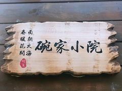 -碗家小院