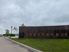 公园门口-东疆理想海岸沙滩景区