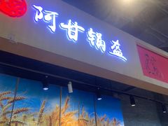 -阿甘锅盔(合生汇购物中心店)
