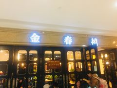 门面-金春禧(世茂国际广场店)