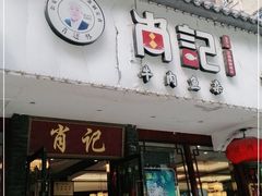 门面-肖记公安牛肉鱼杂馆·省级非物质文化遗产(三角路直营店)