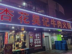 -杏花吴记牛肉火锅