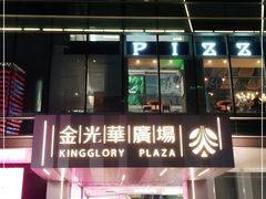 -金光华广场