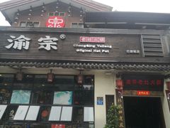 门面-渝宗老灶火锅(巴国城店)