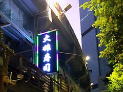 -大雄寿司(中华广场店)