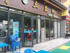 -三益轩(民生店)