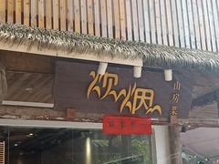 门面-炊烟·山房菜