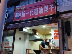 门面-邓记新一代糖油果子(四川煤管局供销公司职工宿舍店)