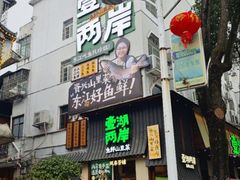-壹湖两岸·鱼鲜山里菜(东江湖店)