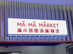 -麻小劲菌汤麻辣烫(体育西路店)