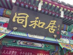 -同和居(什刹海店)
