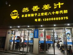 -然香姜汁(江城小区店)