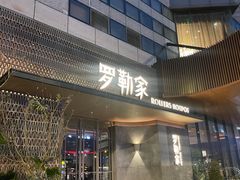 -罗勒家·养生火锅· Bistro(大望路店)