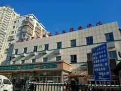 -北京市朝阳区八里庄第二社区卫生服务中心
