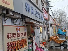 -郭际辣饼铺(第三中学店)