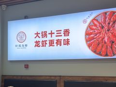 -叶派龙虾•招牌香辣蟹·海鲜(中海国际店)