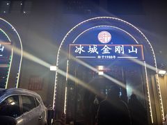 -金刚山烧烤(中山路店)