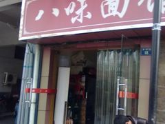 -八味餐馆(林司后店)