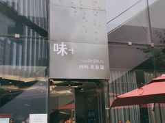 门面-味+新京宴·烤鸭·北京菜(创意谷店)