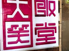 -大笑饭堂(甲子桥店)