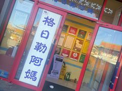-格日勒阿妈蒙古厨房(大召店)