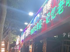 -大胡子海鲜·天津菜·砂锅烧烤(五大道创始店)