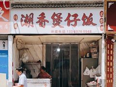 -潮香兴煲仔饭(莲花路店)