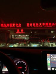 -西安市儿童医院门诊