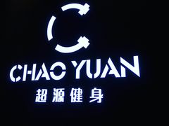 -UltraForce超源健身私教工作室(长楹天街精品店)