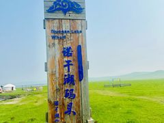 -诺干湖景区