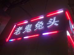 门面-老鬼兔头