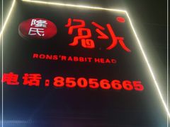 门面-隆氏兔头(七道堰店)