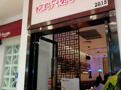 门面-李子坝梁山鸡(北碚万达五鸡哥店)