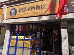 门面-老陈家擀面皮(木塔巷店)