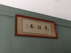 -花溪巷牛肉粉(泉城路店)