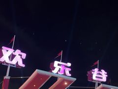 -深圳欢乐谷