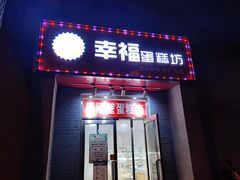 门面-幸福蛋糕坊(金顶街店)