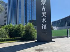 -内蒙古美术馆