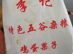 -李记特色五谷杂粮鸡蛋果子