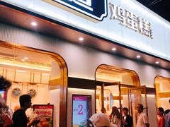 门面-東更道点心行(文化东路店)