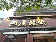 -巴厘龙虾·榜首油焖大虾(旗舰店·万松园)